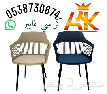 كراسي فايبر عصرية ومريحة الخيار الأمثل لديكورك 1