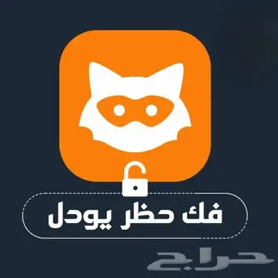 كود فك حظر يودل 0