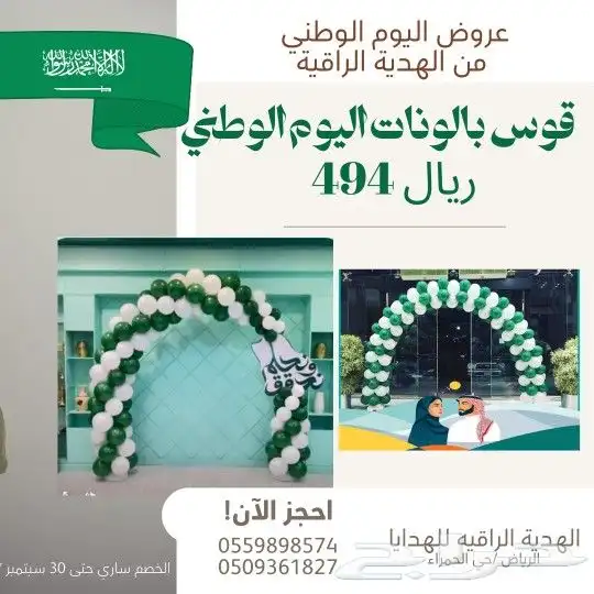 تنسيق بالونات العيد الوطني 0