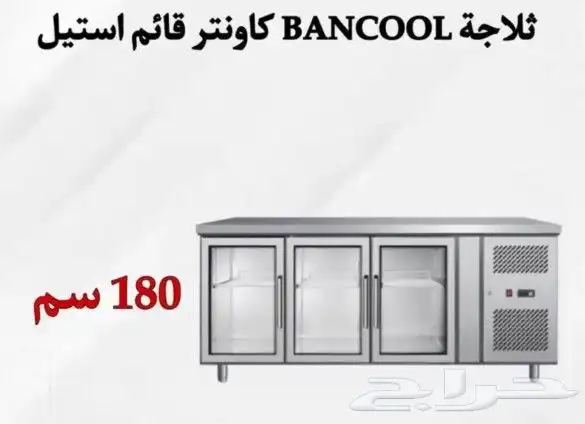 ثلاجات بانكول كاونتر قائم إستيل ومستودع مبرد باب زجاج 1