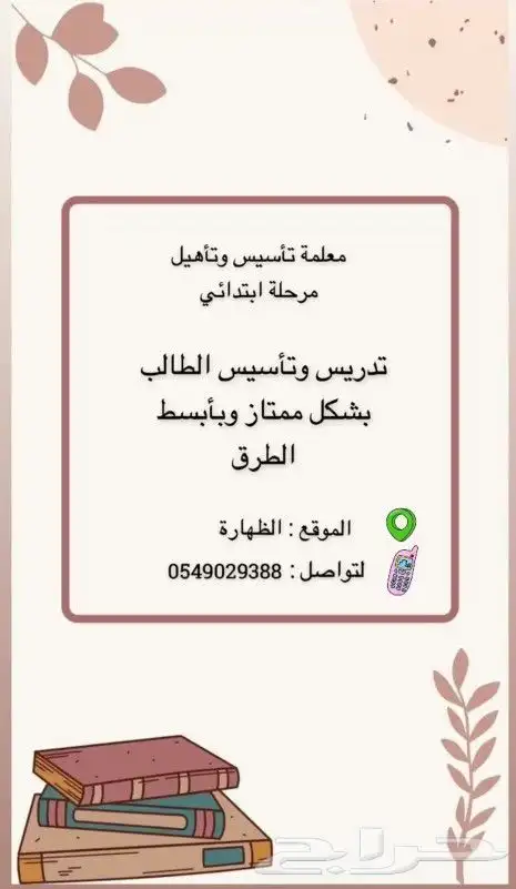 استاذة تأسيس وتأهيل ابتدائي 0