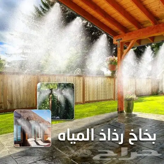 استمتع بجو رطب ومنعش مع بخاخ رذاذ المياه اللي وفرناه الحين 1