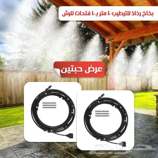 استمتع بجو رطب ومنعش مع بخاخ رذاذ المياه اللي وفرناه الحين 0