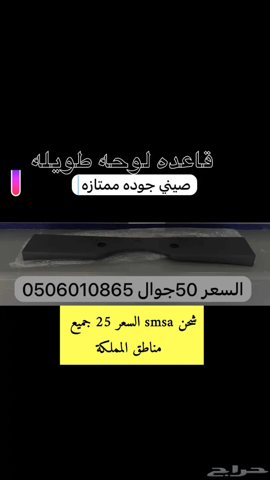 قاعده لوحه طويله ملكيه لأغلب السيارات 90
