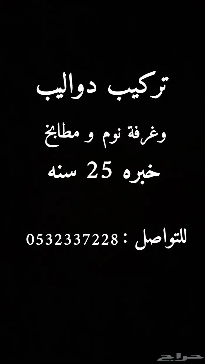 تركيب دواليب 0