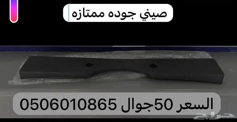 قاعده لوحه طويله ملكيه لأغلب السيارات 82