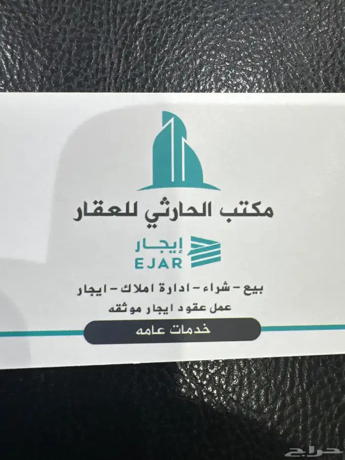 مكتب الحارثي للعقار 0