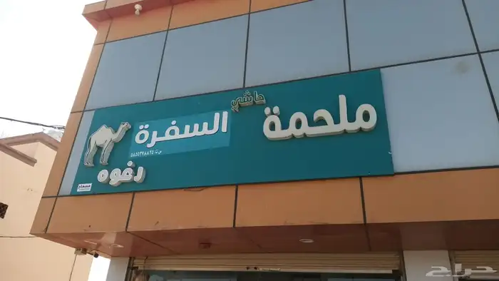ملحمةحاشي السفرة خميس مشيط 12