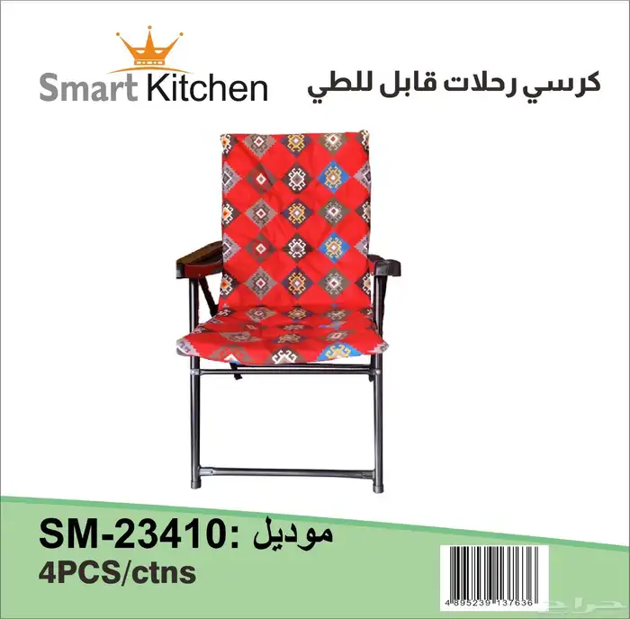 كراسي الرحلات والكشتات والبحر 3