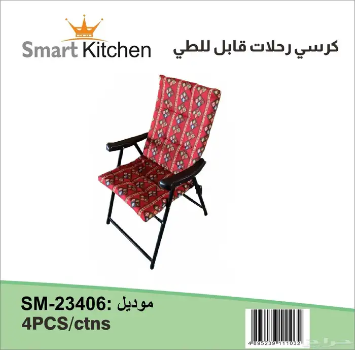 كراسي الرحلات والكشتات والبحر 4
