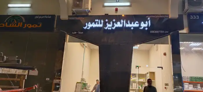 لوحة محل تجاري حسب شروط البلدية بنر استيكر زجاج طباعة 1