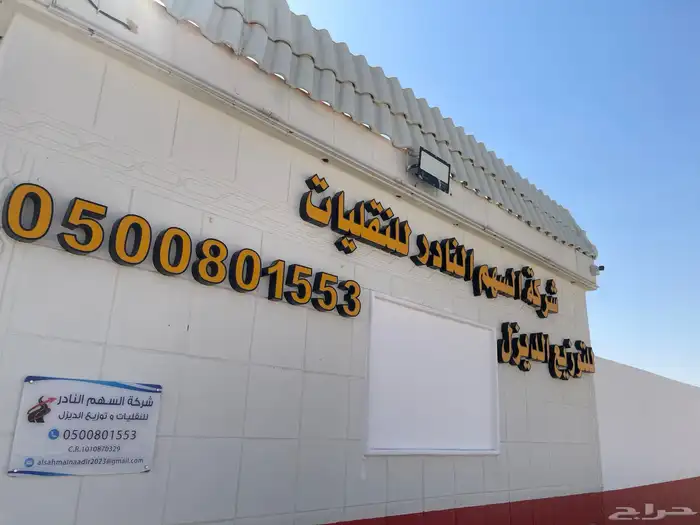 للتوزيع الديزل الشنان وايت ديزل شري الكهفه القوارة القصيم 1