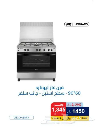 فرن غاز ليونارد 60 90 سطح استيل 1450ريال 0