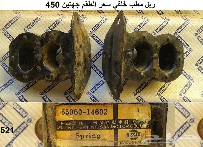 ربل مطب خلفي دتسن 65 - 72 0