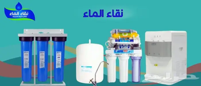 فلتر مويه نقاء الماء فرع خميس مشيط مقابل بن صوفان 1