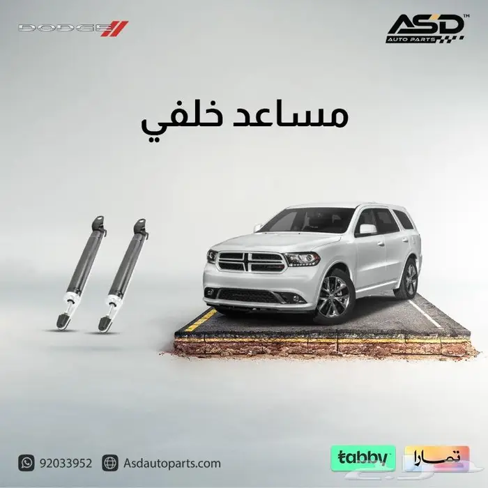 مساعد خلفي دورانجو 2011-2015 0