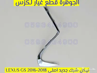 نيكل شبك يمين ويسار اصلى لكزس LEXUS GS 2017 1