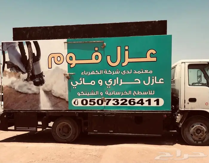 عزل فوم - عزل مائي - عزل حراري ( معتمد ) حائل 4