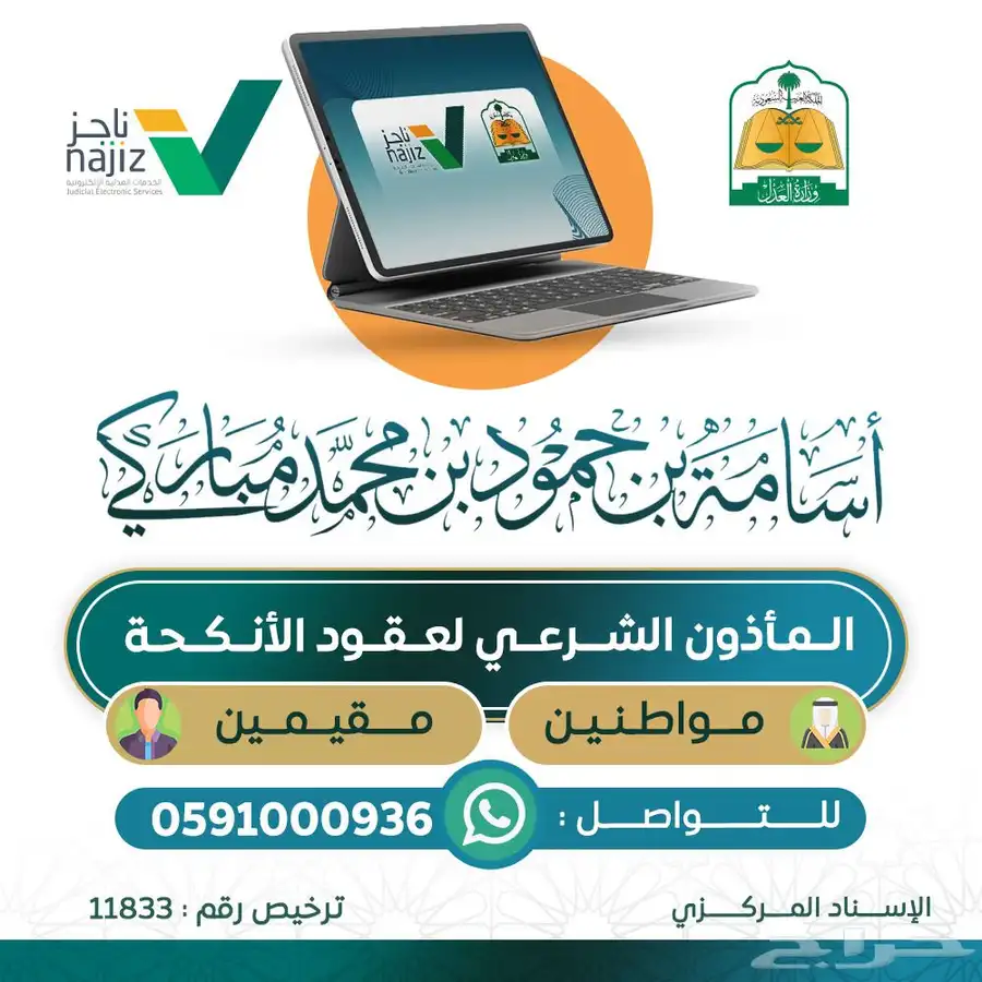 المأذون  الشرعي   لعقود  الأنكحة  بمنطقة عسير 0