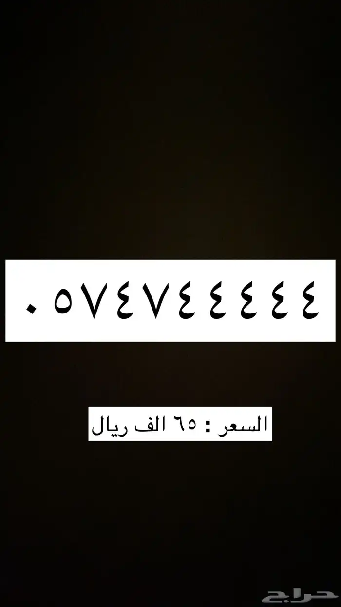 رقم جوال مميز للبدل بلوحة سياره فردي 0