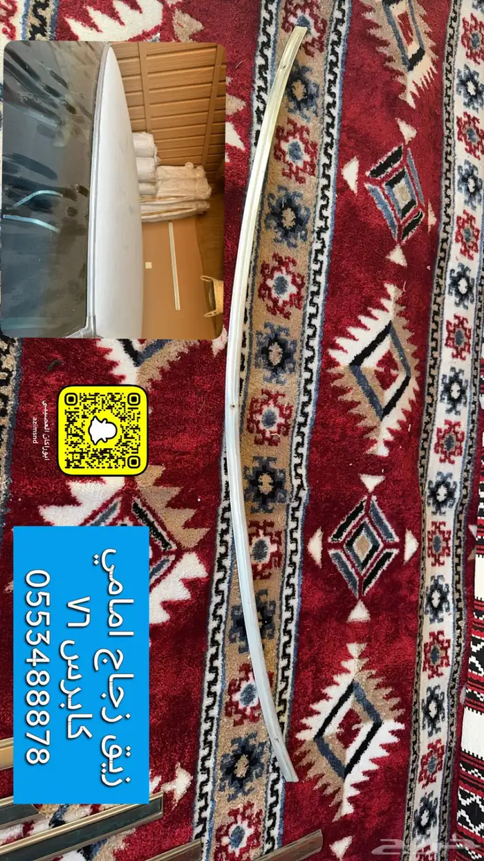 مساطر وزيق كابرس 76 وطيس كابرس وزجاج كابرس 76 0