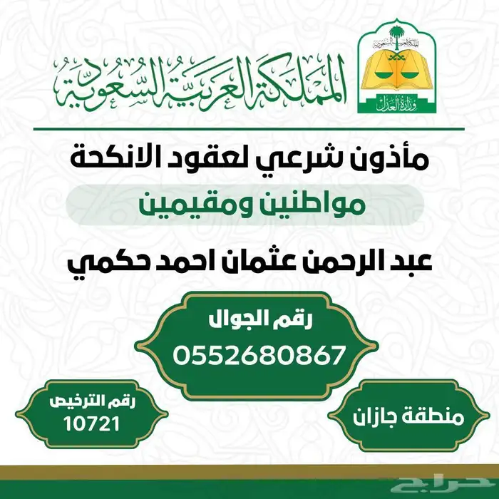 مأذون شرعي لعقود الانكحة بجازان ومحافظاتها 0