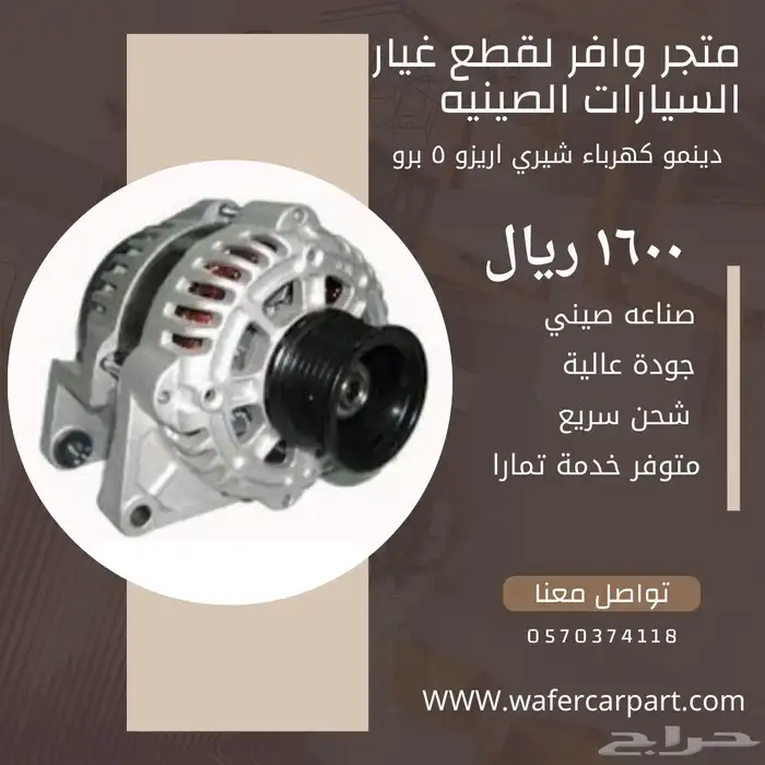 دينمو كهرباء شيري اريزو 5 0