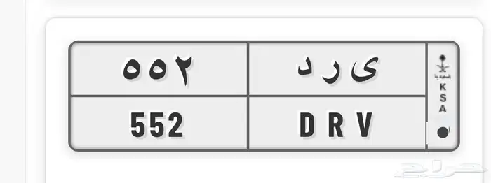 لوحة سياره خصوصي ثلاثيه للبيع 0