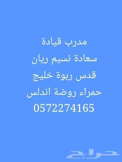 مدرب سواقة تعليم قيادة الروضة نسيم حمراء اندلس خليج قدس ندوة 0