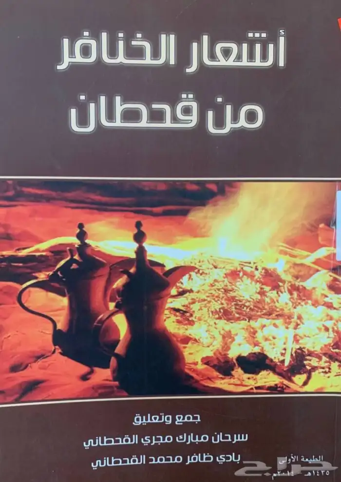 كتاب اشعار الخنافر من قحطان 0