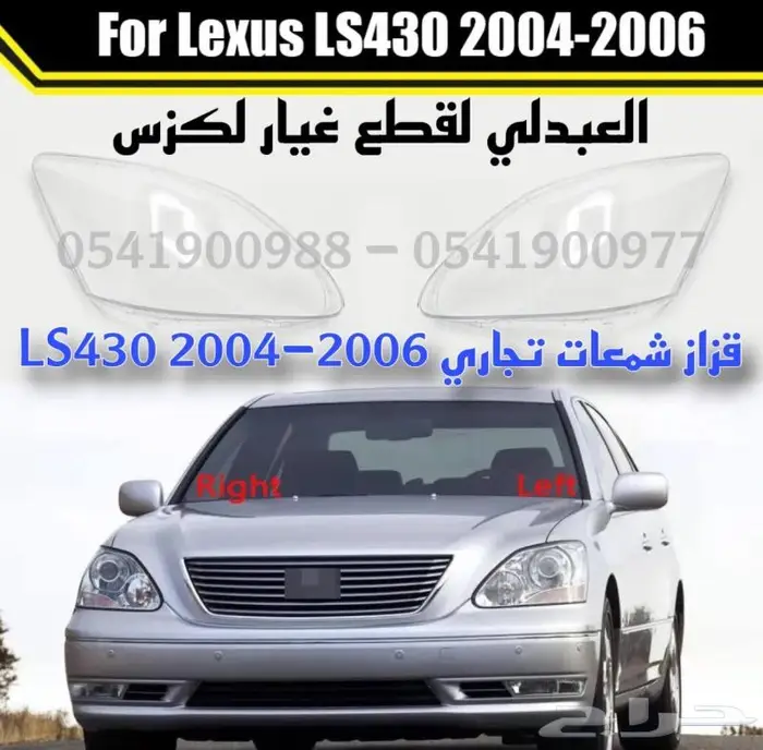 قزاز شمعات لكزس امامي جديد LEXUS LS430 2004-2006 0