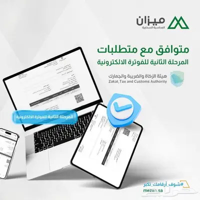 ميزان - محاسبة وفوترة إلكترونية (المرحلة الثانية) 0