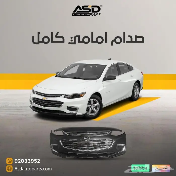 صدام امامي كامل ماليبو مناسب لجميع الفئات من 2017 إلى 2018 1