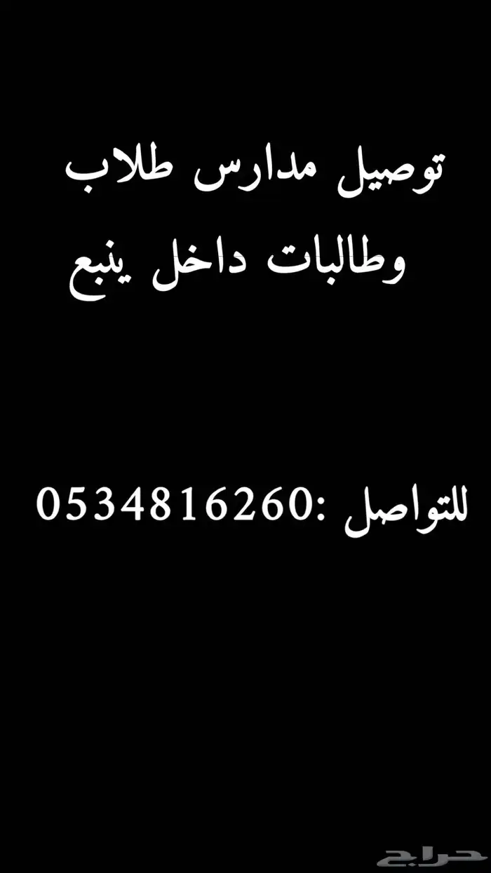 توصيل مدارس طلاب وطالبات داخل ينبع 0