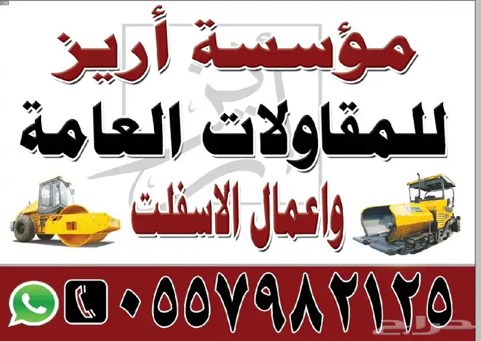 موسسه اريز للمقاولات العامه وجميع اعمال الاسفلت 15