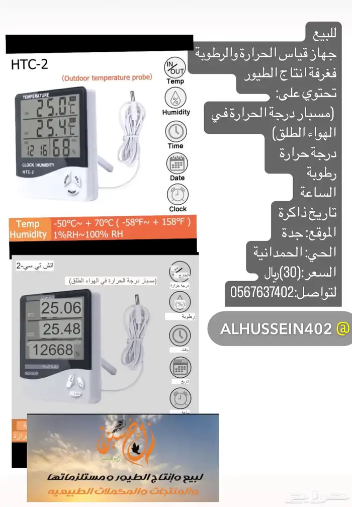 ابر مورنقا حبارجهاز قياس الرطوبة و الحرارة كل مل يخص الطيور 29