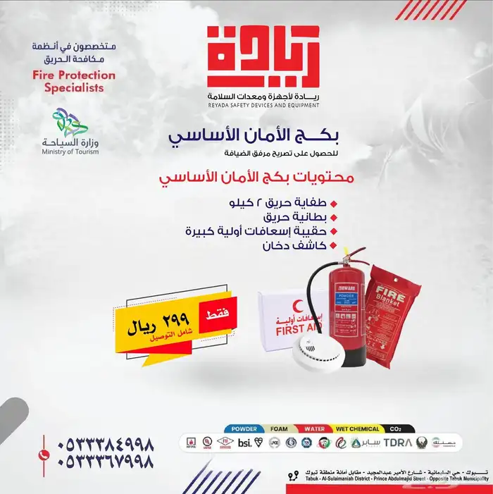 بكج ادوات السلامة (اشتراطات وزارة السياحة) 0