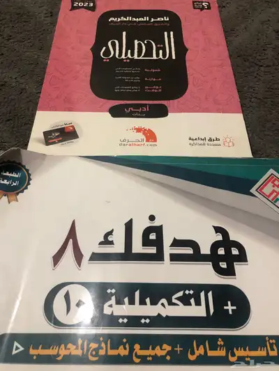 كتاب تحصيلي ادبي وهدفك 8 0