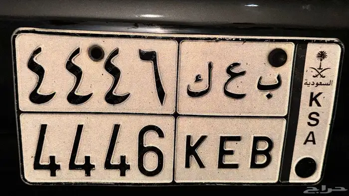 لوحة خصوصي للبيع ب ع ك 4446 0