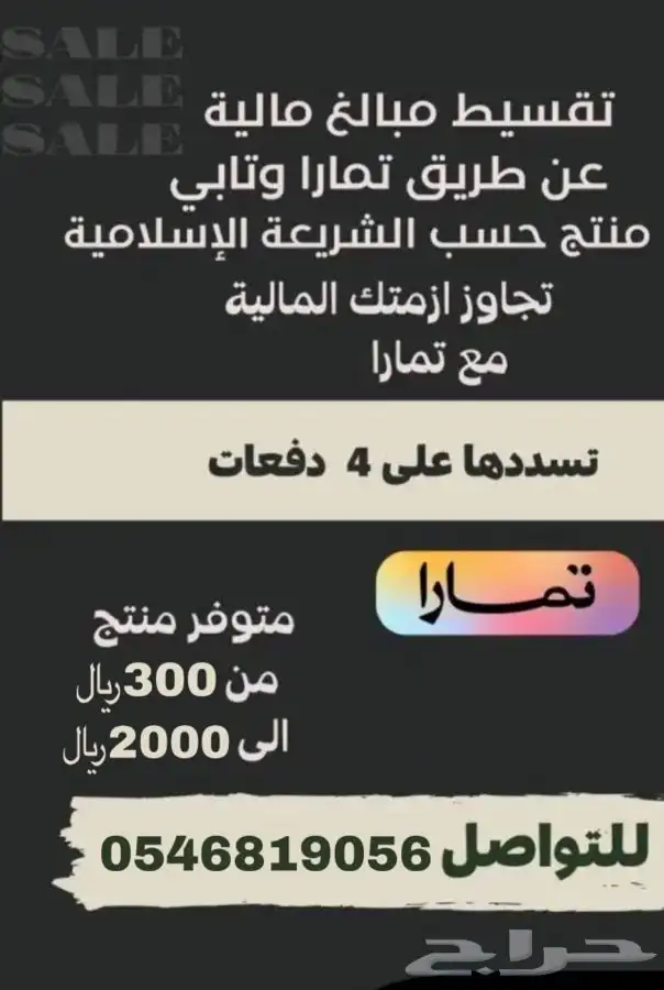 العرض مؤقت سددها مع تمارا 4 دفعات اقساط 0