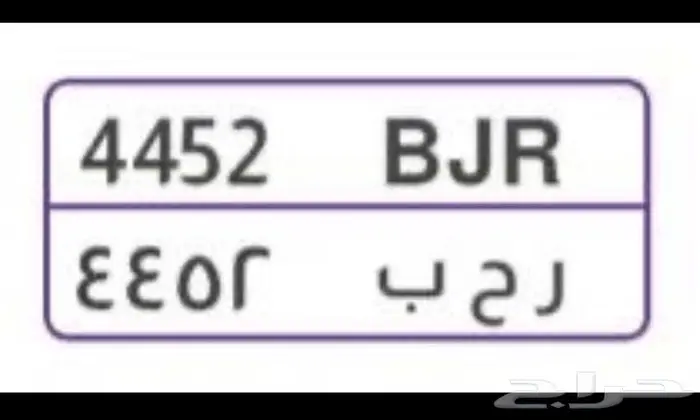لوحة سيارة ر ح ب 4452 0