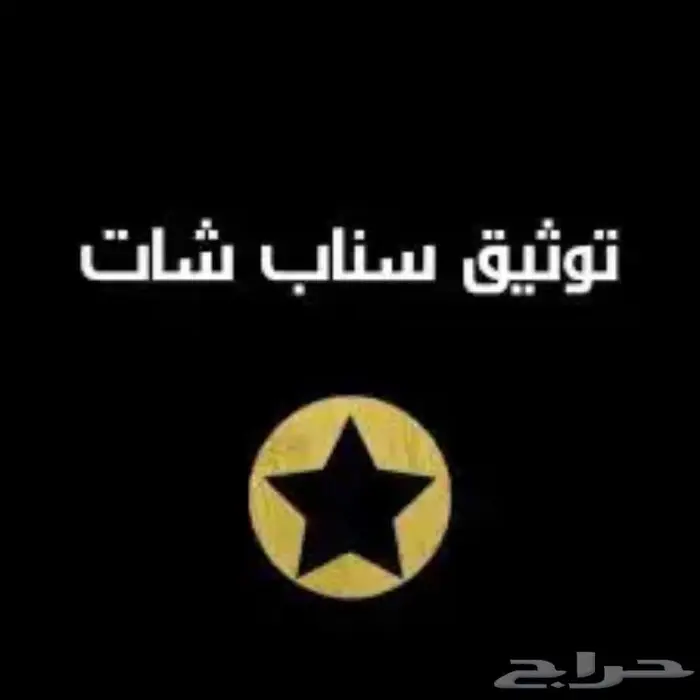 توثيق سناب سات 0