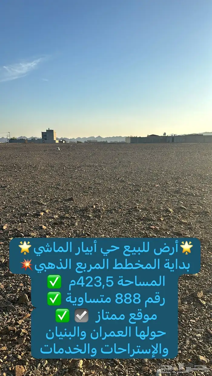 أرضية للبيع 423م بداية مخطط أبيار الماشي الذهبي موقع ممتاز 5