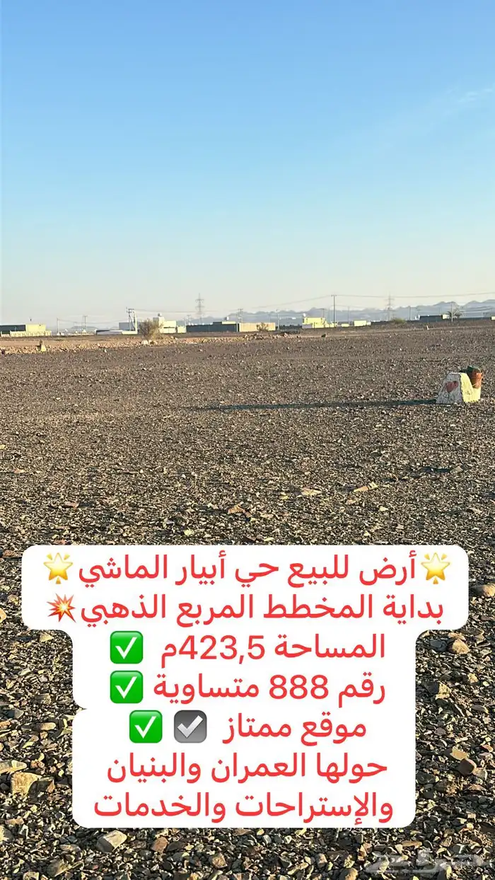 أرضية للبيع 423م بداية مخطط أبيار الماشي الذهبي موقع ممتاز 1