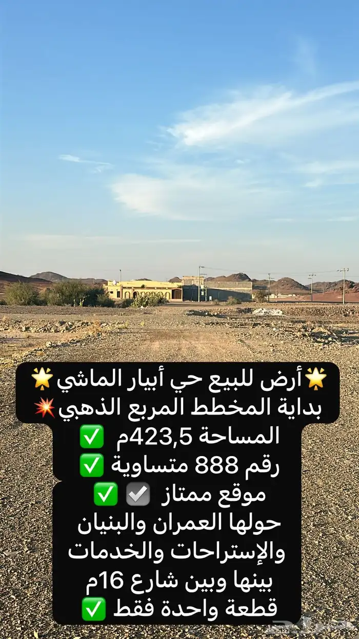أرضية للبيع 423م بداية مخطط أبيار الماشي الذهبي موقع ممتاز 3
