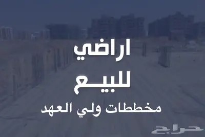 اراضي في ولي العهد والشرايع 5 مواقع وأسعار مميزة 0