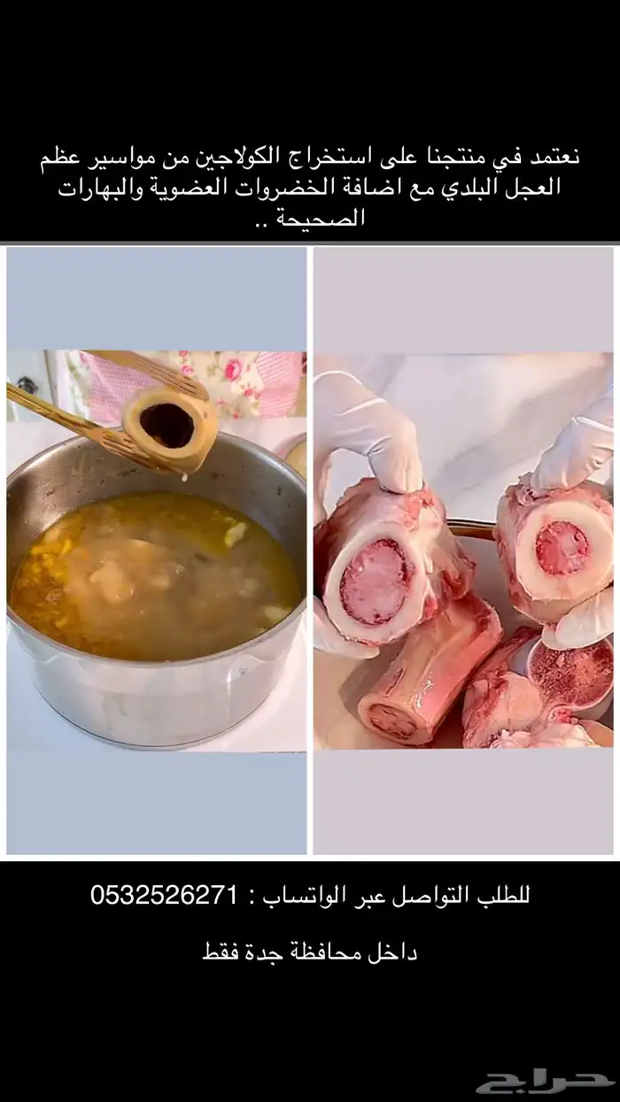 كولاجين طبيعي جل مرق عظام مواسير العجل البلدي 1