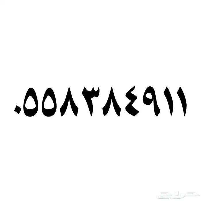 رقم سوا .. stc .. رمز 911 0