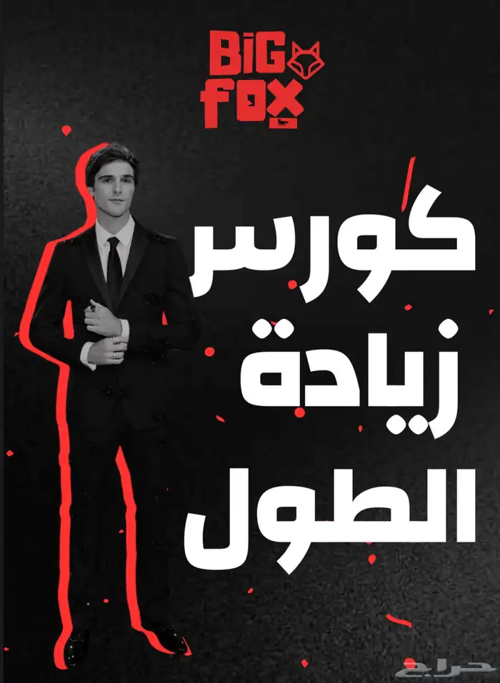 كورس زيادة الطول السعر 4 ريال 0
