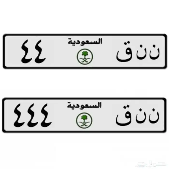 لوحتين طقم خصوصي ( ن ن ق 44 -444 ) 1